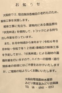 金剛山の香南荘解体工事