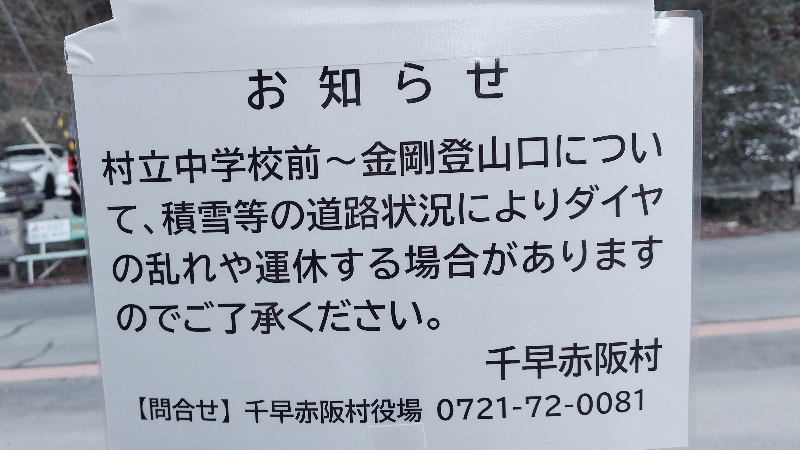 金剛山に富田林駅からバスで行く乗継案内