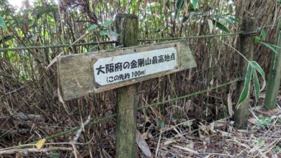大阪で一番高い山は　金剛山　大阪府最高地点