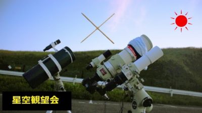 星空観望会　晴れの日アイテム　竹串で光回折