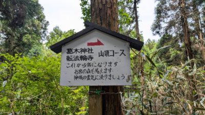 金剛山登山ルート（伏見峠ルート）