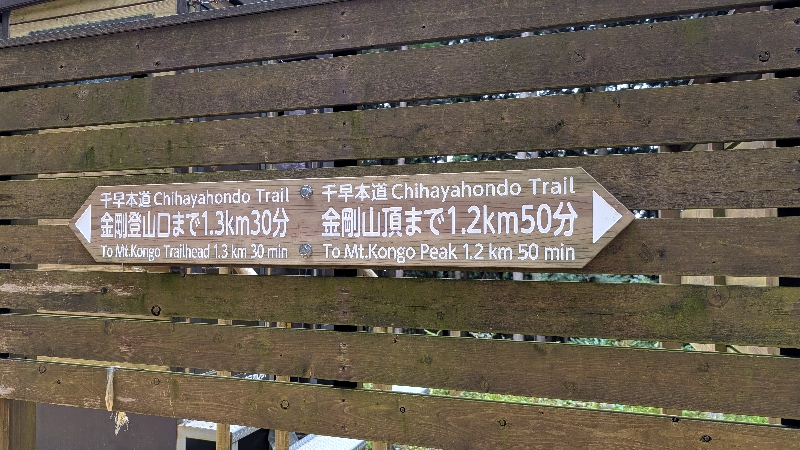 金剛山登山ルート（千早本道）