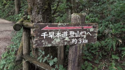 金剛山　下山ルート　千早本道