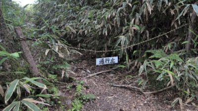 金剛山　下山ルート通行止