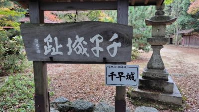 金剛山登山ルート（千早城）