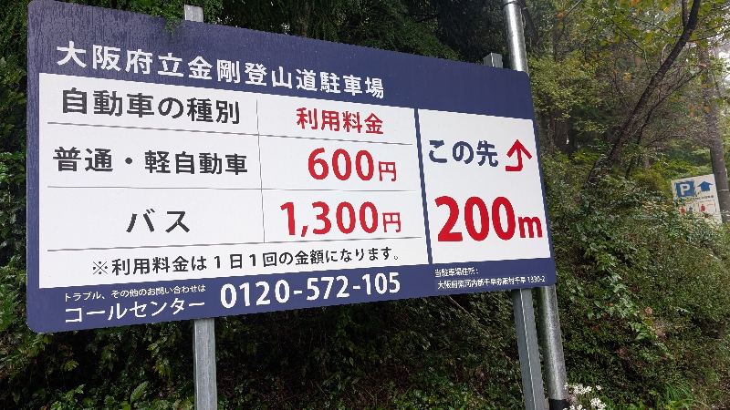金剛山の駐車場　大阪府立金剛登山道駐車場