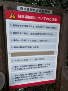 金剛山の駐車場　大阪府立金剛登山道駐車場