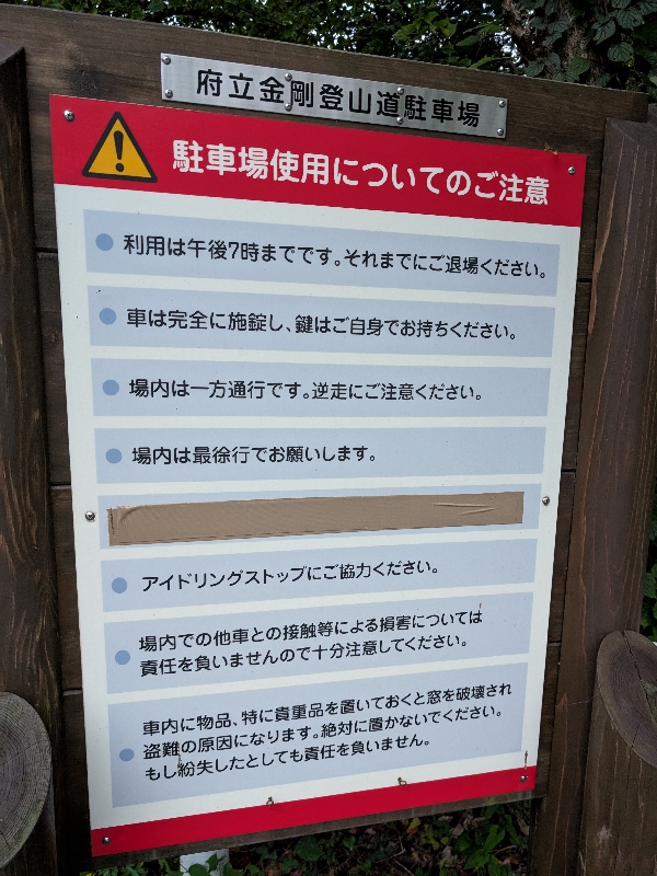 金剛山の駐車場　大阪府立金剛登山道駐車場