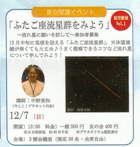 すばる星空教室　Vol.1 　「ふたご座流星群を見よう」