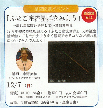 すばる星空教室　Vol.1 　「ふたご座流星群を見よう」