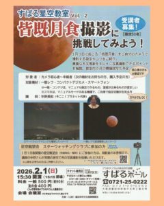すばる星空教室　Vol.2 　「皆既月食撮影に挑戦してみよう！」