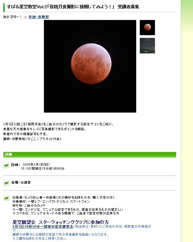 すばる星空教室　Vol.2 　「皆既月食撮影に挑戦してみよう！」