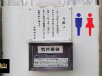 金剛山　トイレ事情