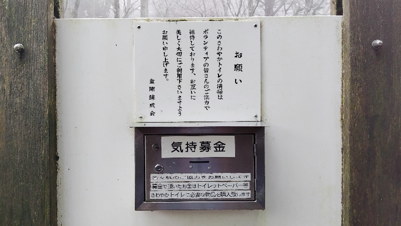 金剛山　トイレ事情
