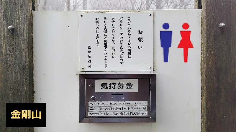 金剛山　トイレ事情