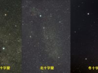 南十字星・北十字星・冬十字星