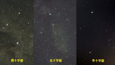 南十字星・北十字星・冬十字星