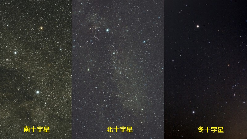 南十字星・北十字星・冬十字星
